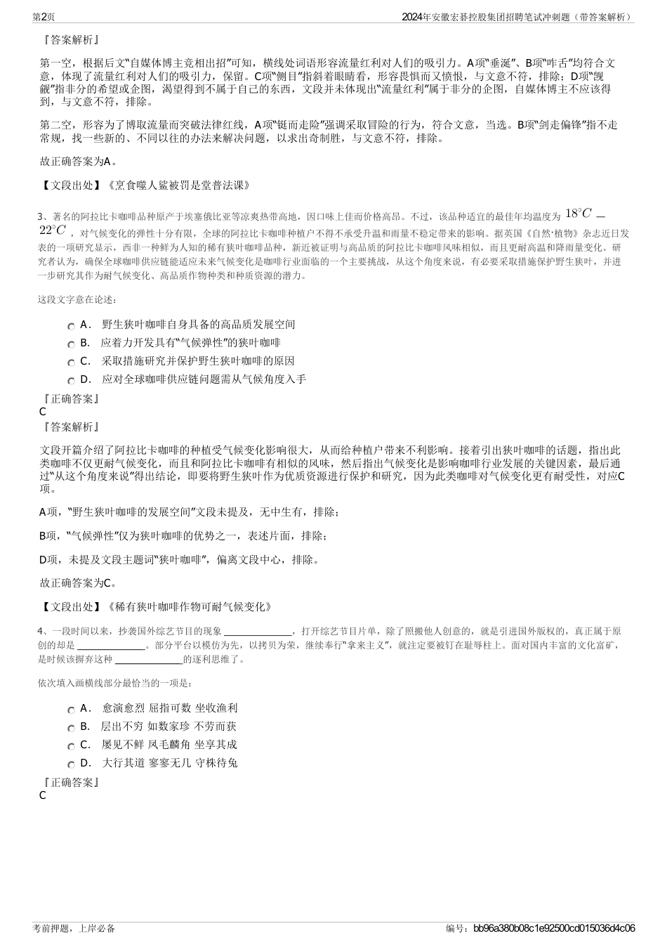 2024年安徽宏碁控股集团招聘笔试冲刺题（带答案解析）_第2页
