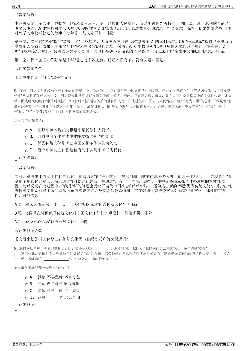 2024年安徽宏碁控股集团招聘笔试冲刺题（带答案解析）_第3页
