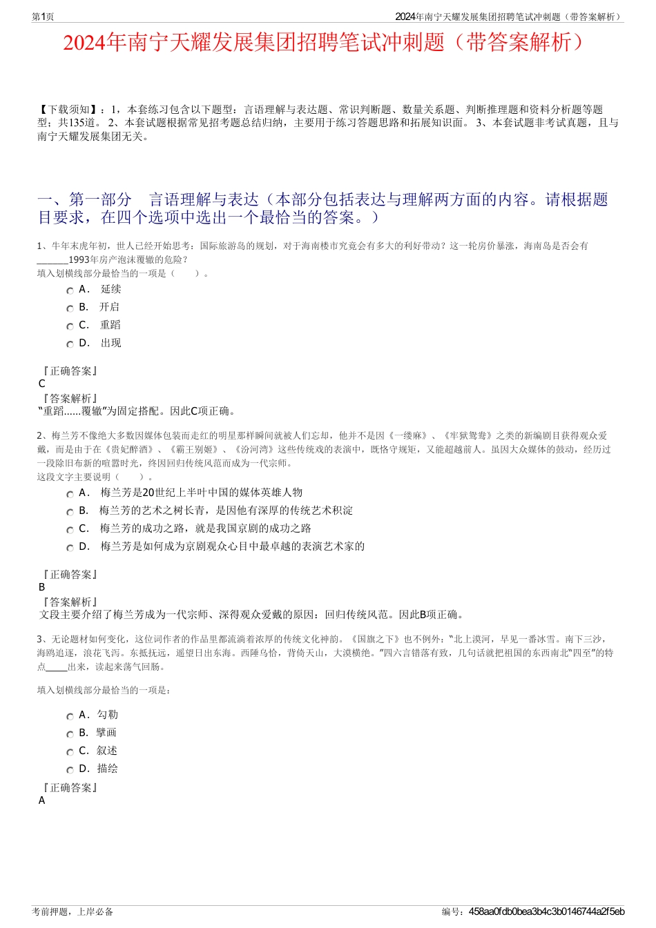 2024年南宁天耀发展集团招聘笔试冲刺题（带答案解析）_第1页