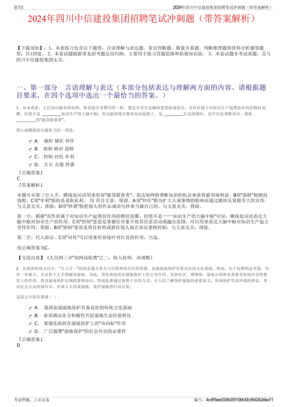 2024年四川中信建投集团招聘笔试冲刺题（带答案解析）_第1页