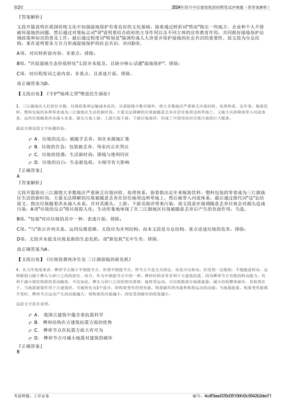 2024年四川中信建投集团招聘笔试冲刺题（带答案解析）_第2页