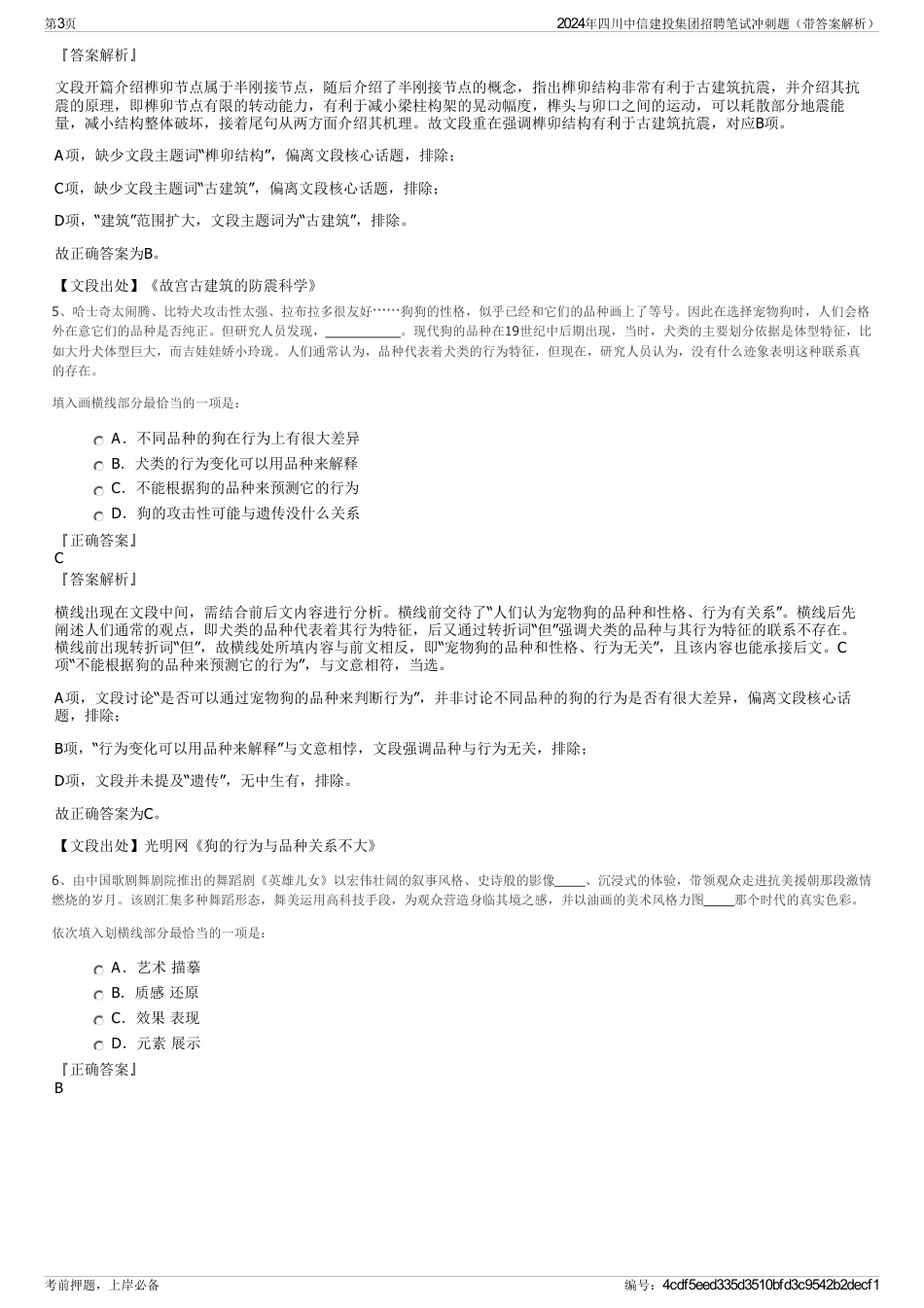 2024年四川中信建投集团招聘笔试冲刺题（带答案解析）_第3页