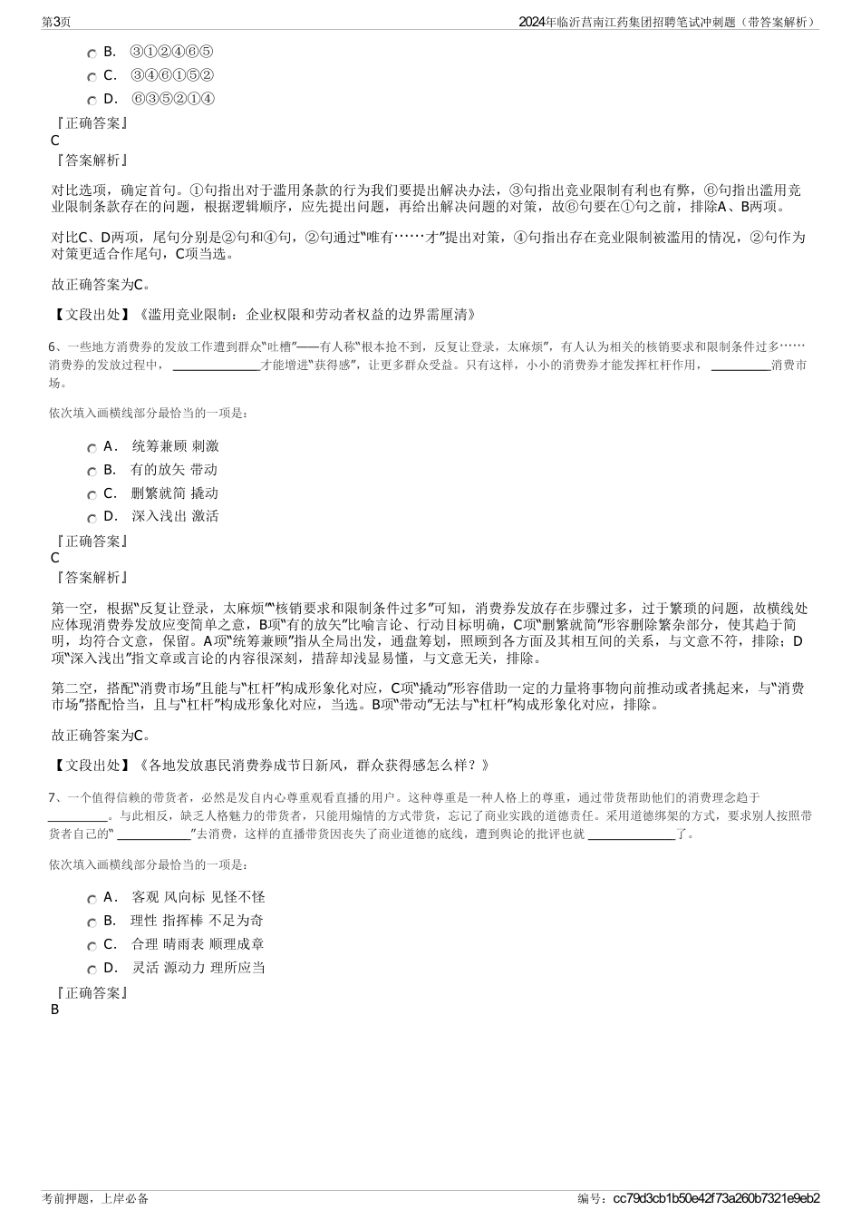 2024年临沂莒南江药集团招聘笔试冲刺题（带答案解析）_第3页