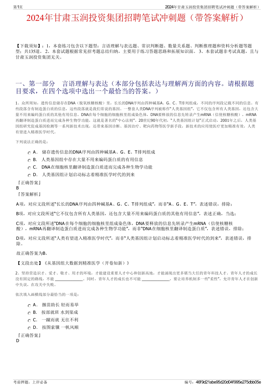 2024年甘肃玉润投资集团招聘笔试冲刺题（带答案解析）_第1页