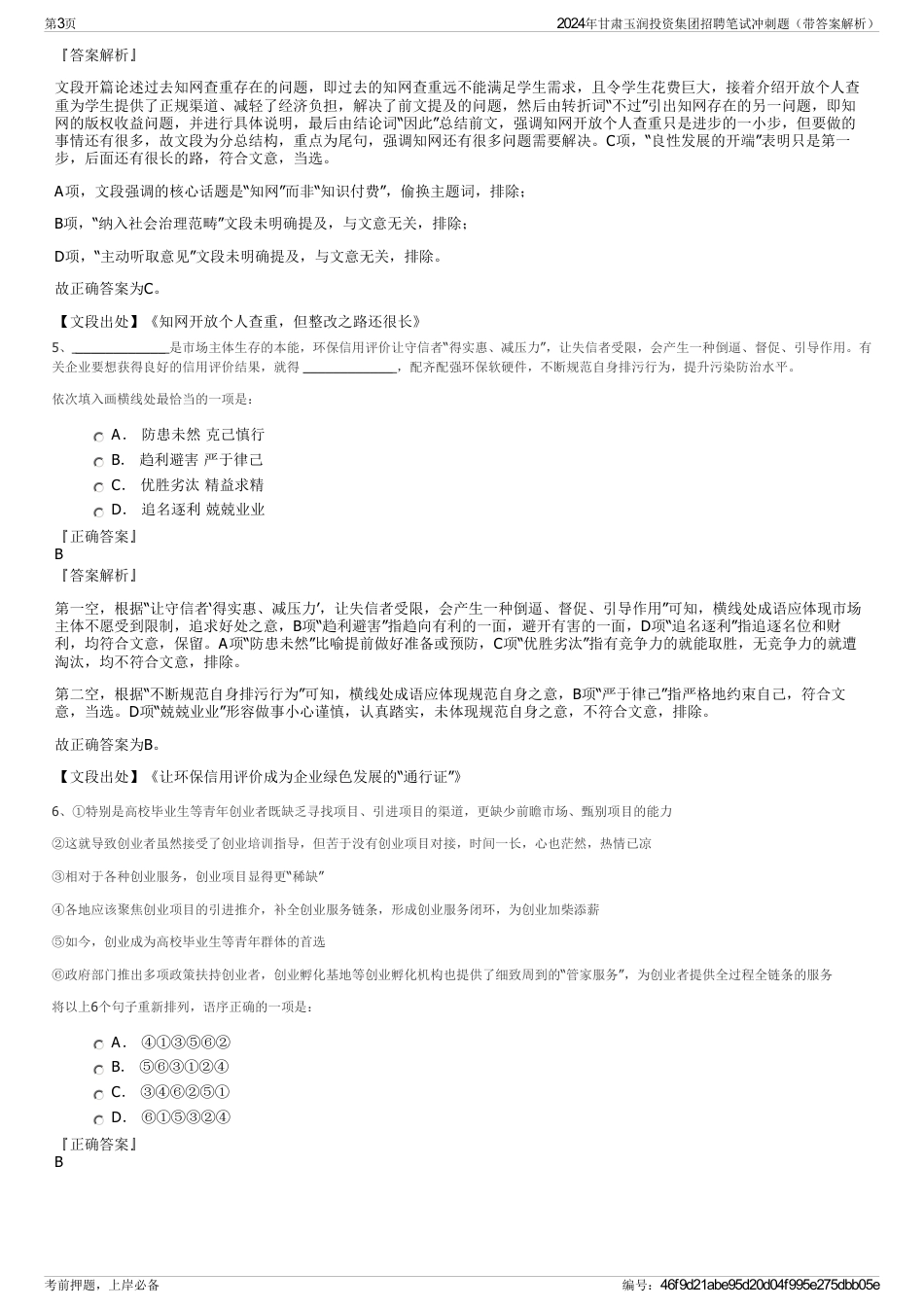 2024年甘肃玉润投资集团招聘笔试冲刺题（带答案解析）_第3页