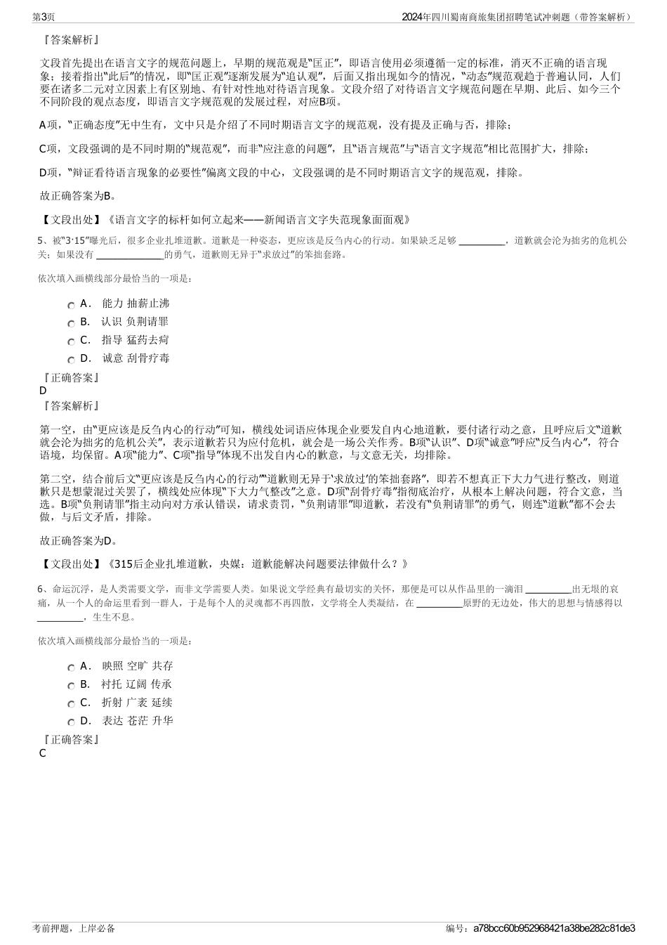 2024年四川蜀南商旅集团招聘笔试冲刺题（带答案解析）_第3页