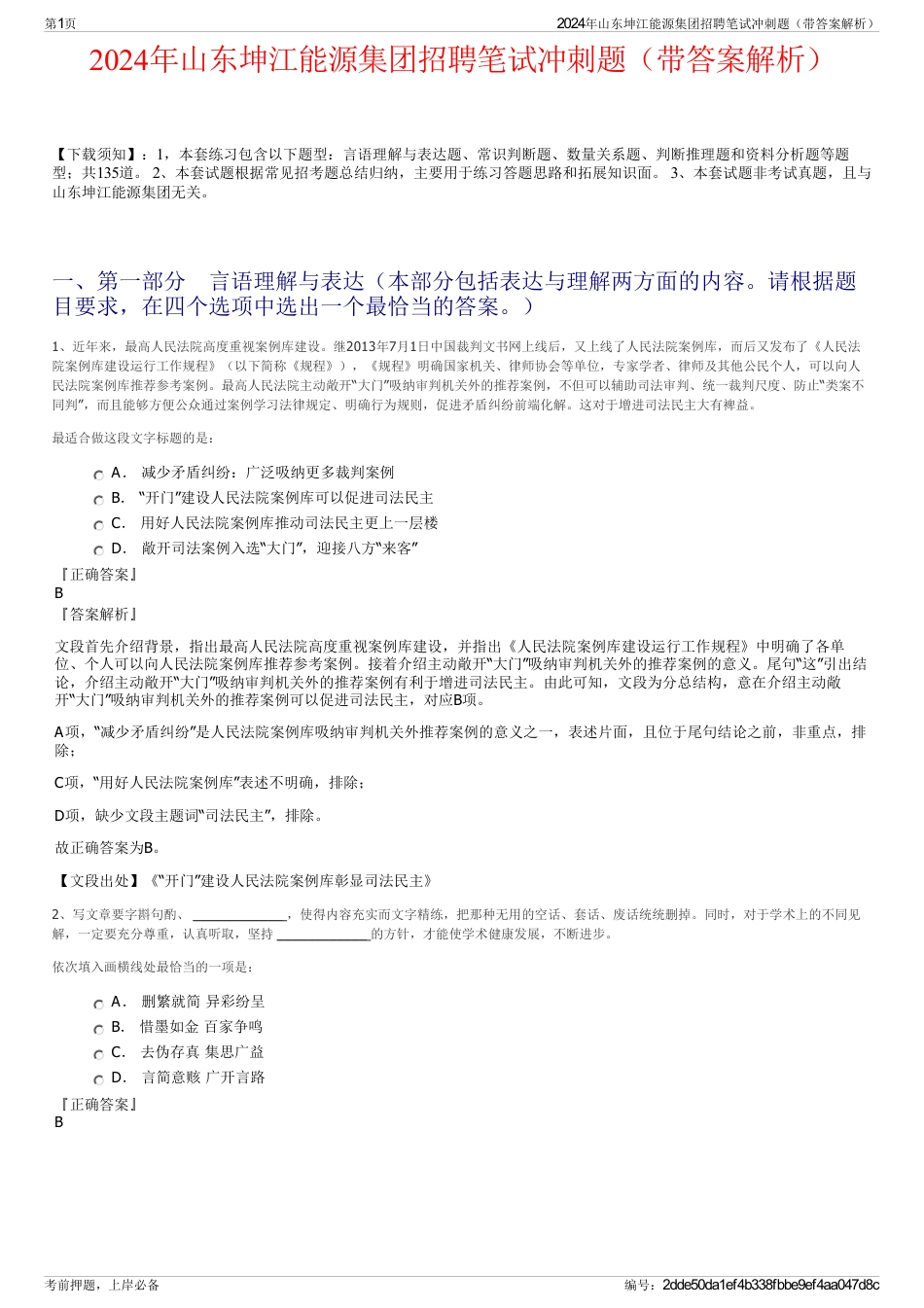 2024年山东坤江能源集团招聘笔试冲刺题（带答案解析）_第1页