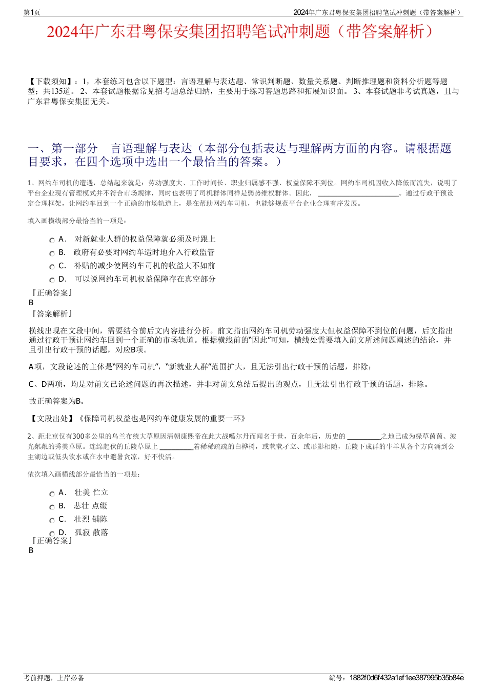 2024年广东君粤保安集团招聘笔试冲刺题（带答案解析）_第1页