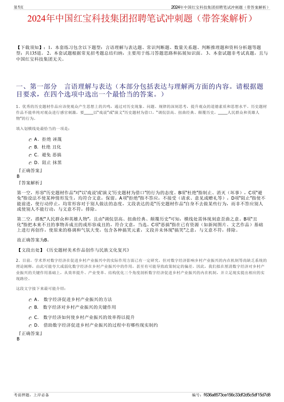 2024年中国红宝科技集团招聘笔试冲刺题（带答案解析）_第1页