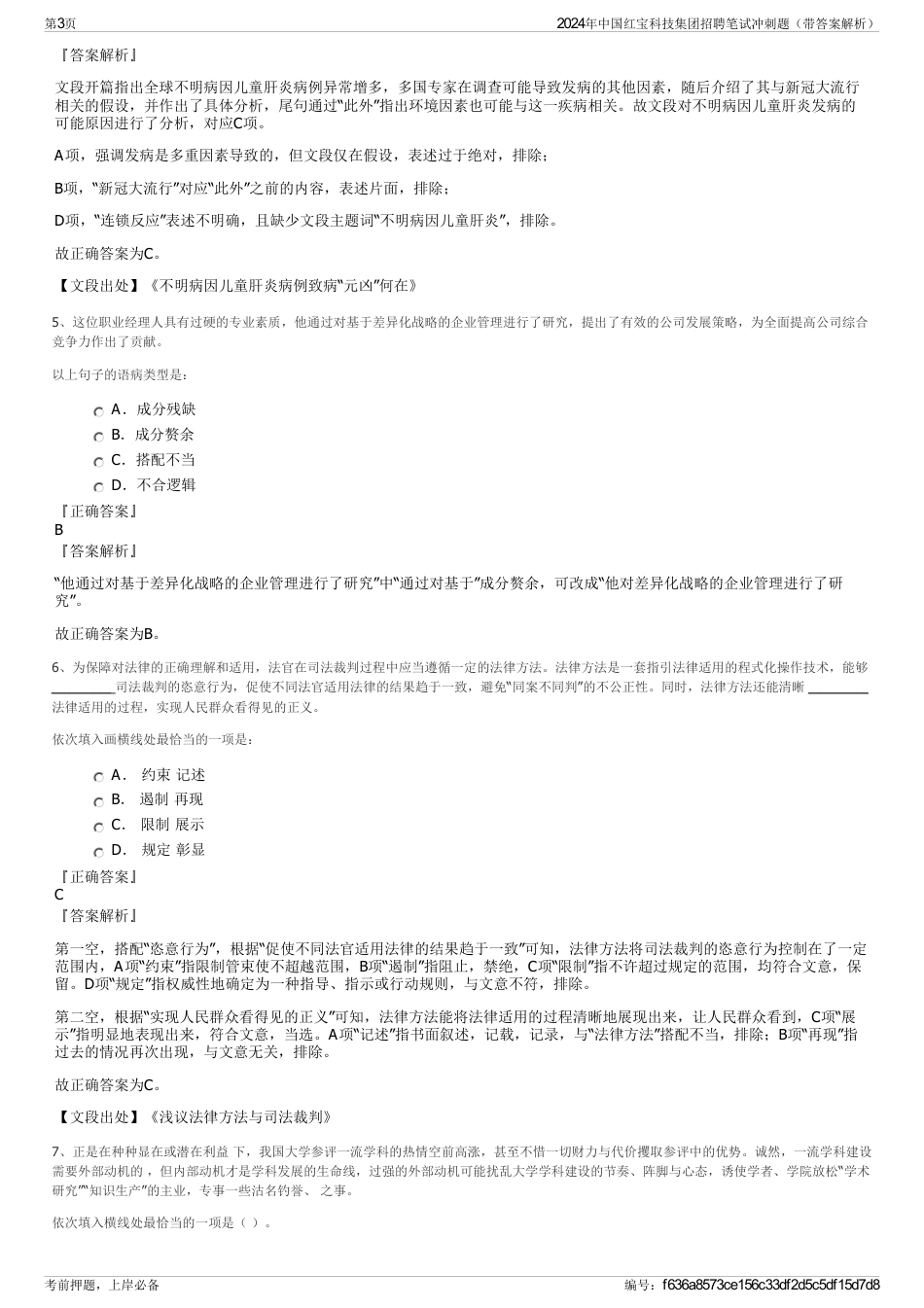 2024年中国红宝科技集团招聘笔试冲刺题（带答案解析）_第3页