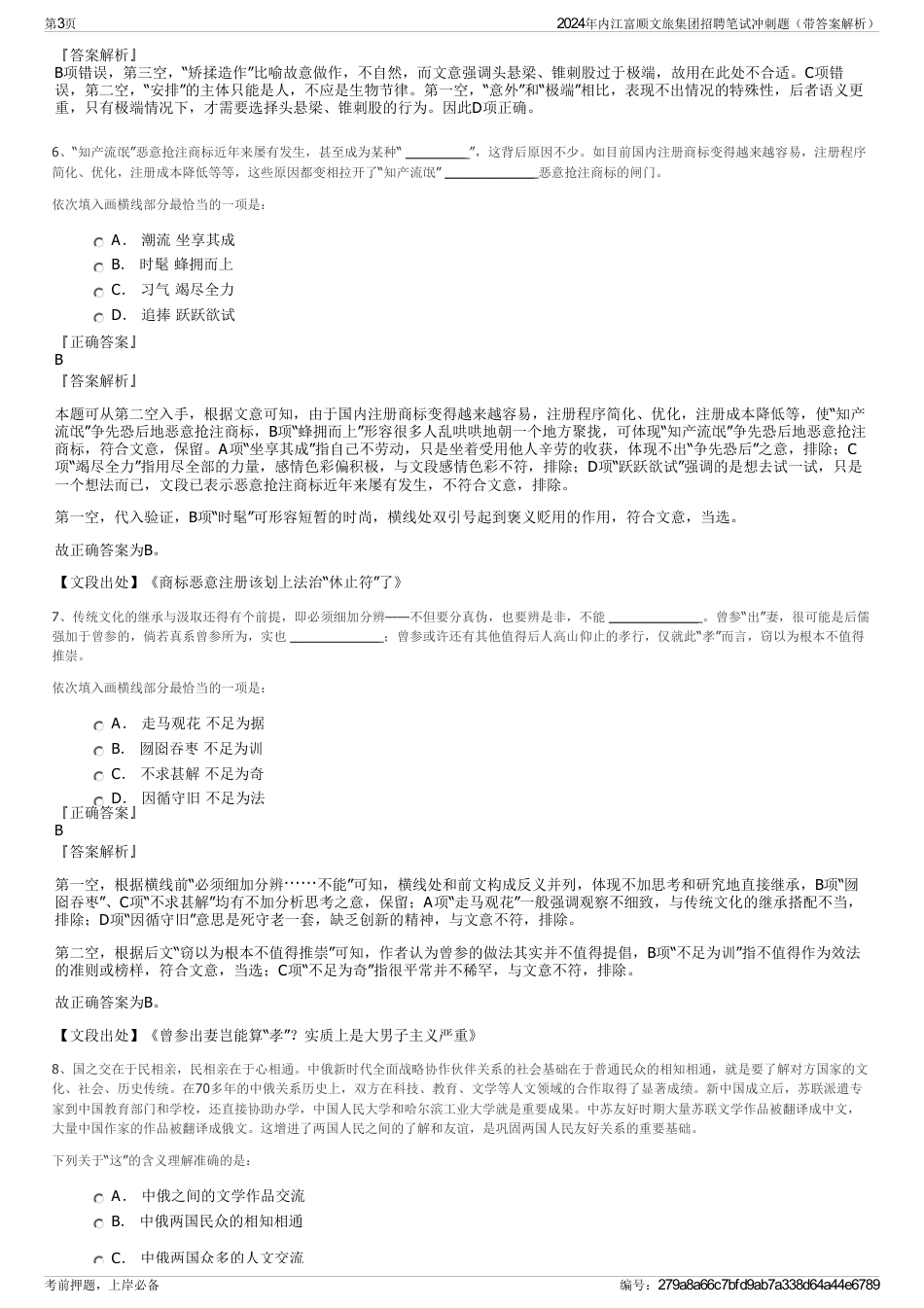 2024年内江富顺文旅集团招聘笔试冲刺题（带答案解析）_第3页