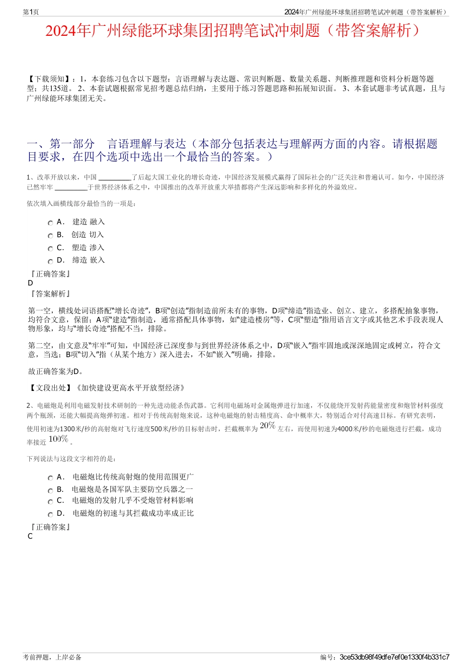 2024年广州绿能环球集团招聘笔试冲刺题（带答案解析）_第1页