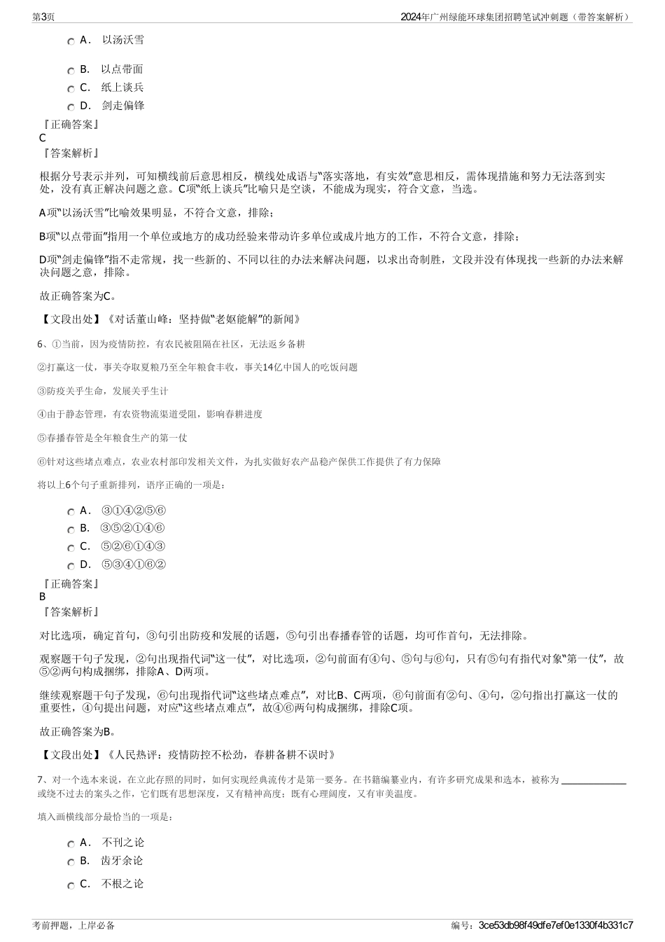 2024年广州绿能环球集团招聘笔试冲刺题（带答案解析）_第3页