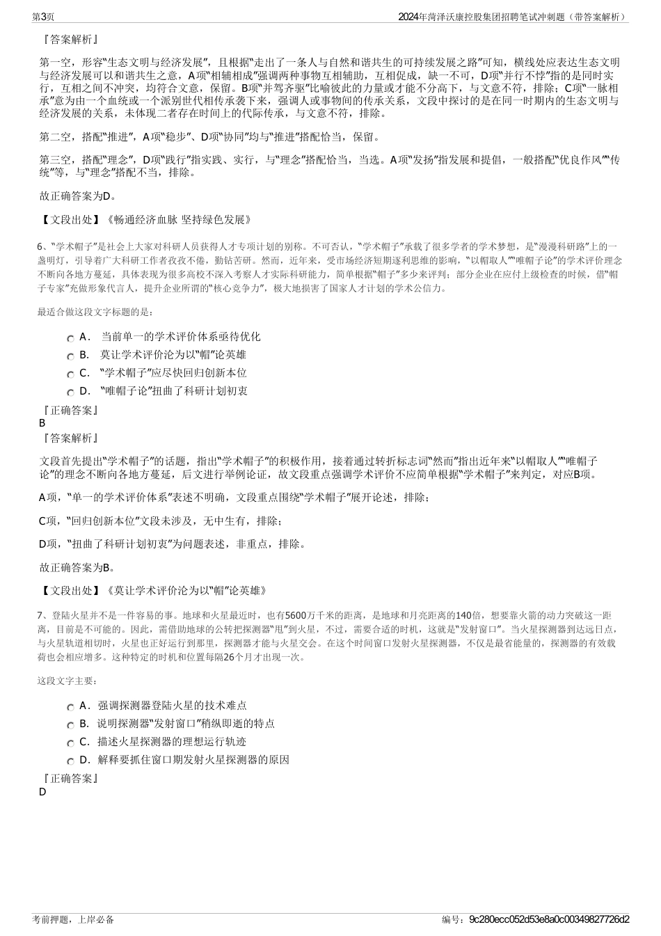 2024年菏泽沃康控股集团招聘笔试冲刺题（带答案解析）_第3页