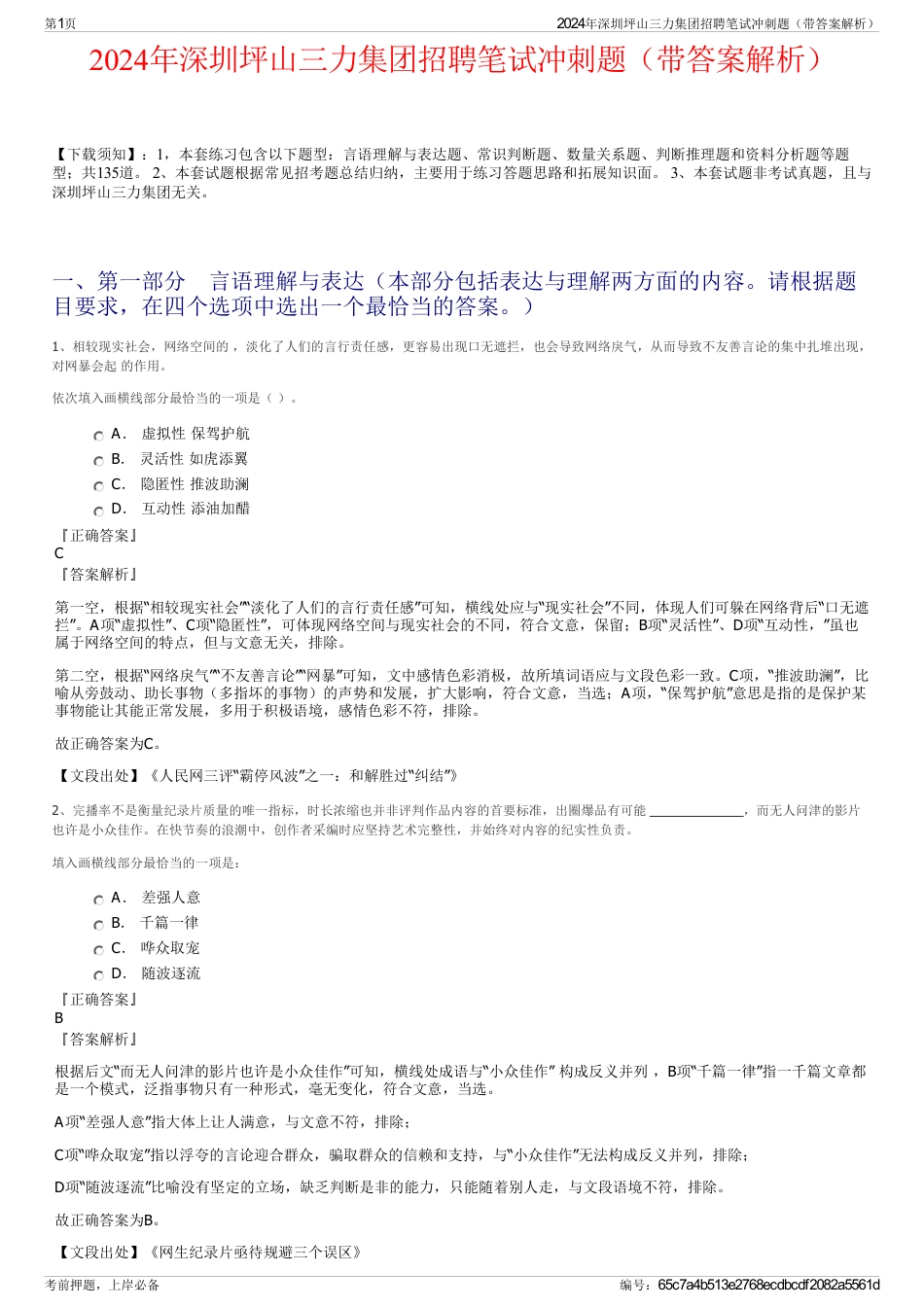 2024年深圳坪山三力集团招聘笔试冲刺题（带答案解析）_第1页