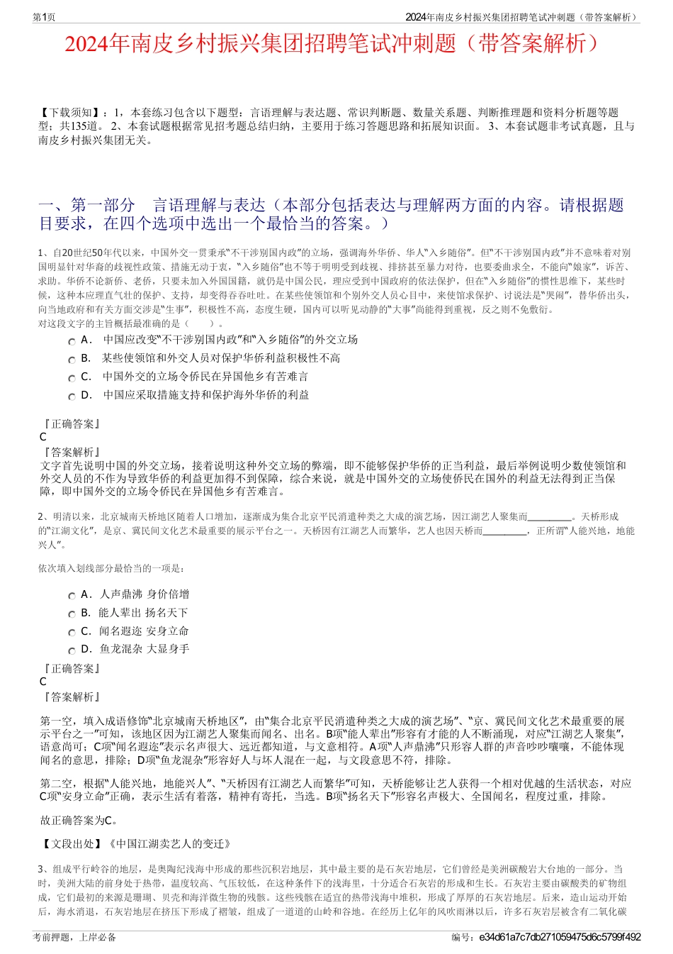 2024年南皮乡村振兴集团招聘笔试冲刺题（带答案解析）_第1页