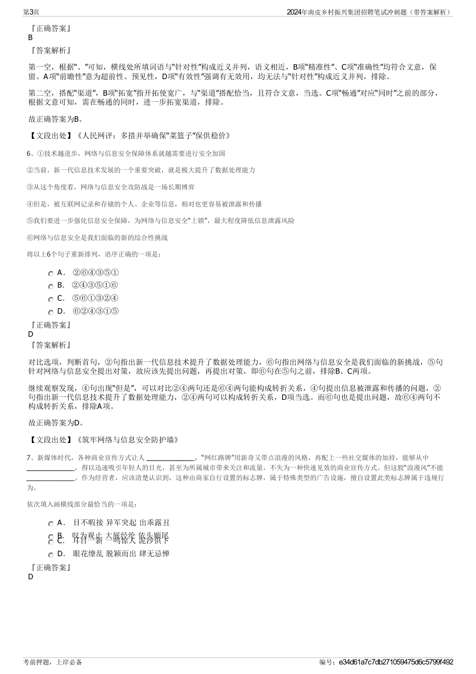2024年南皮乡村振兴集团招聘笔试冲刺题（带答案解析）_第3页