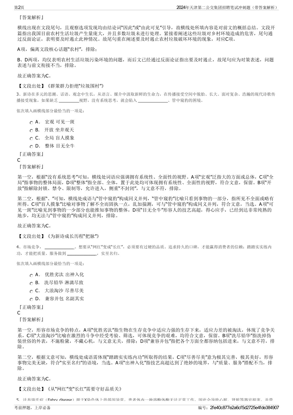 2024年天津第二公交集团招聘笔试冲刺题（带答案解析）_第2页