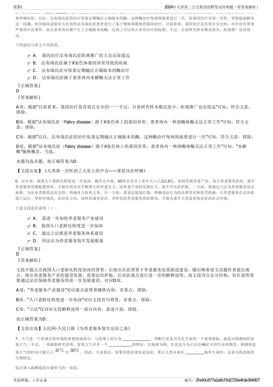 2024年天津第二公交集团招聘笔试冲刺题（带答案解析）_第3页