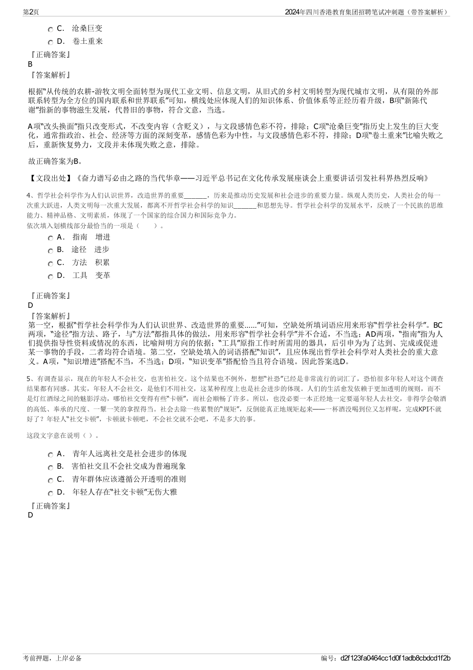 2024年四川香港教育集团招聘笔试冲刺题（带答案解析）_第2页