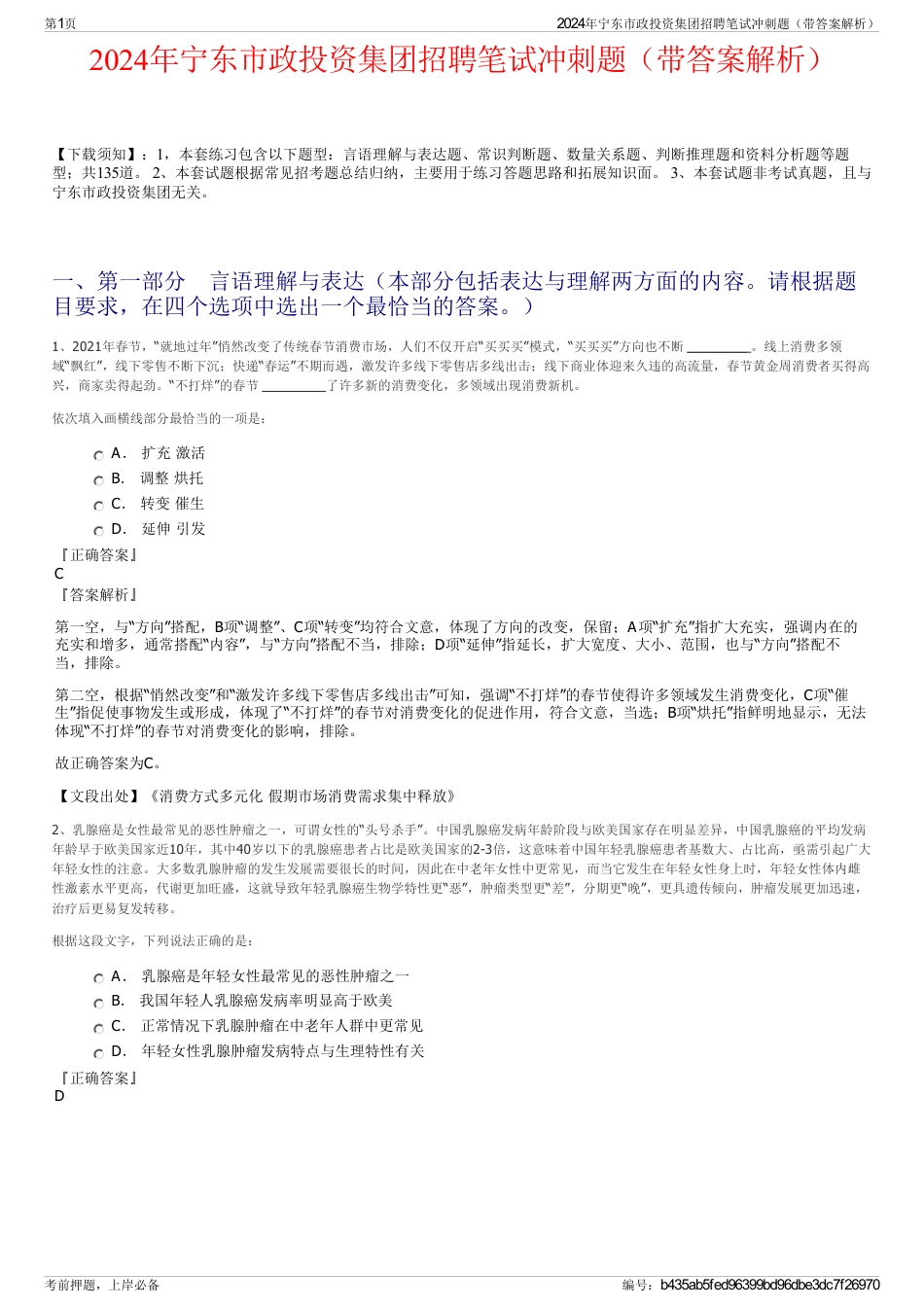 2024年宁东市政投资集团招聘笔试冲刺题（带答案解析）_第1页