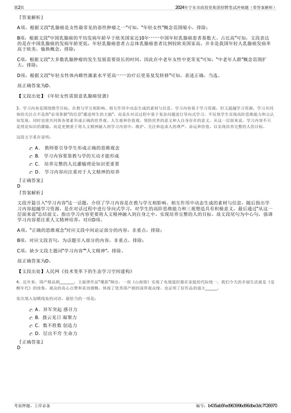 2024年宁东市政投资集团招聘笔试冲刺题（带答案解析）_第2页
