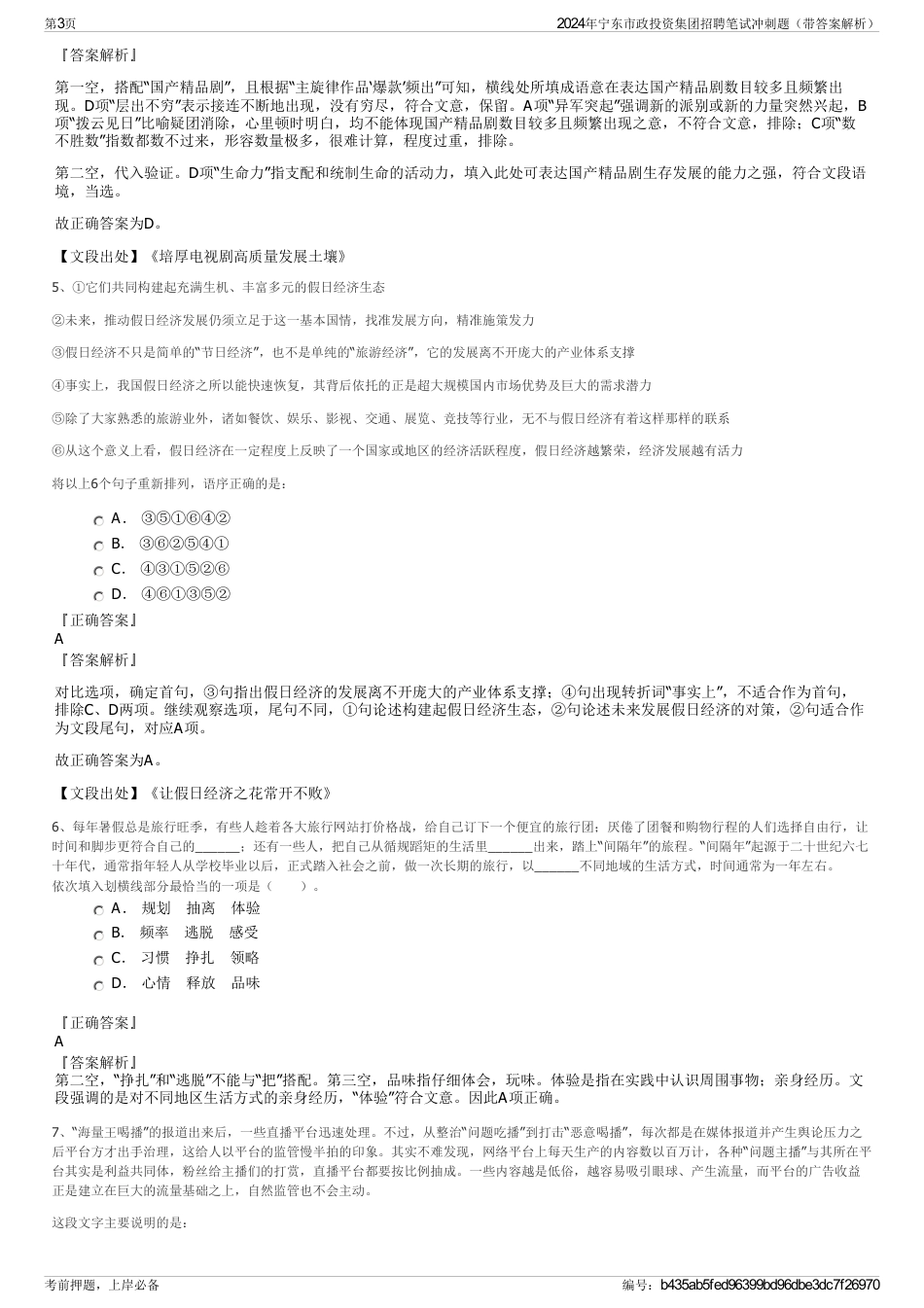 2024年宁东市政投资集团招聘笔试冲刺题（带答案解析）_第3页