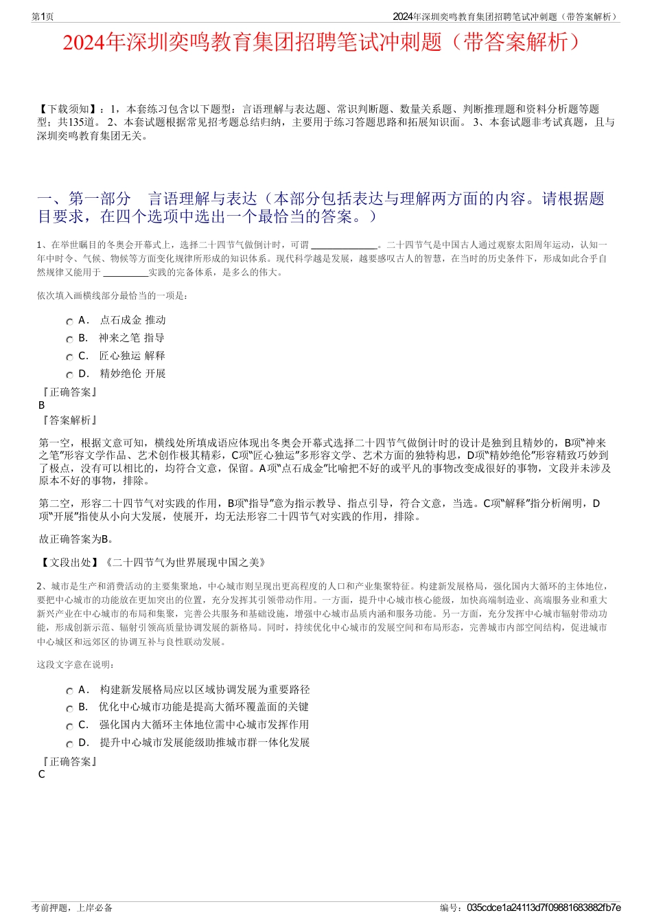 2024年深圳奕鸣教育集团招聘笔试冲刺题（带答案解析）_第1页