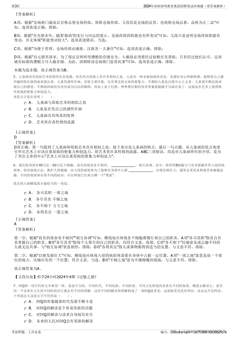 2024年深圳奕鸣教育集团招聘笔试冲刺题（带答案解析）_第3页