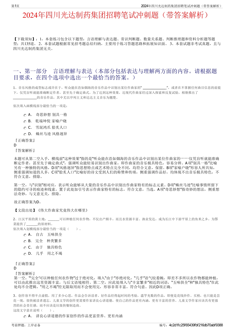 2024年四川光达制药集团招聘笔试冲刺题（带答案解析）_第1页