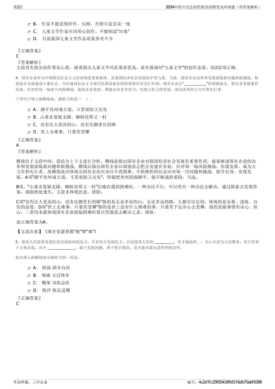 2024年四川光达制药集团招聘笔试冲刺题（带答案解析）_第2页