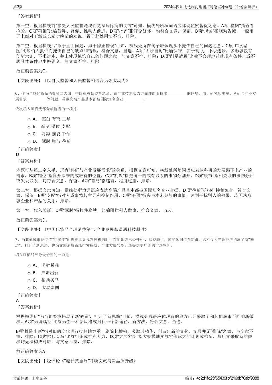 2024年四川光达制药集团招聘笔试冲刺题（带答案解析）_第3页