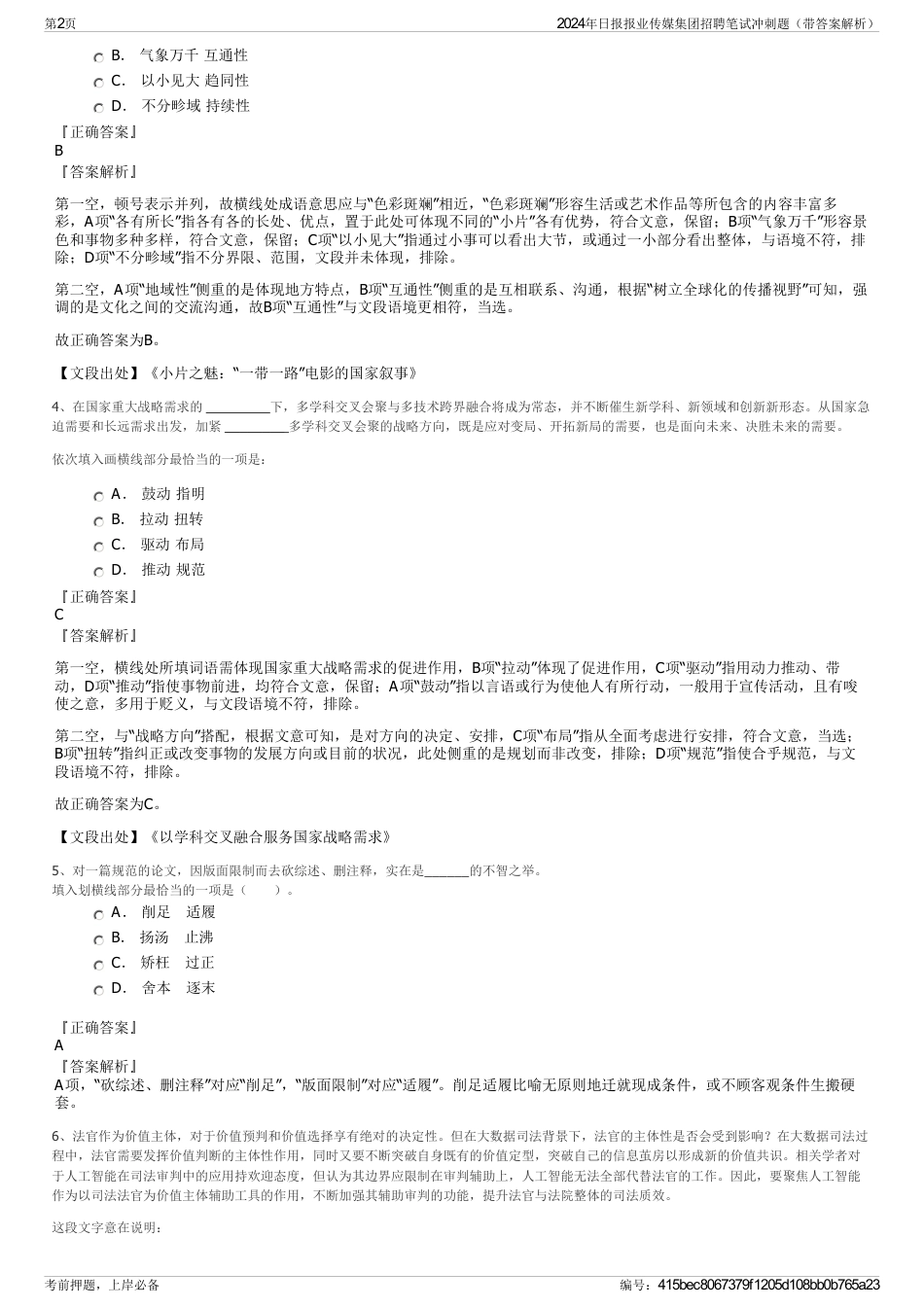 2024年日报报业传媒集团招聘笔试冲刺题（带答案解析）_第2页