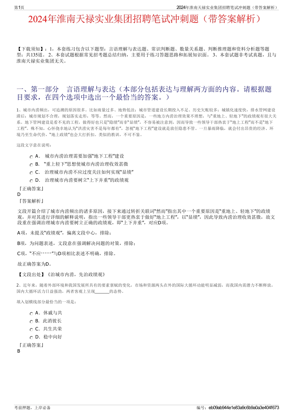 2024年淮南天禄实业集团招聘笔试冲刺题（带答案解析）_第1页