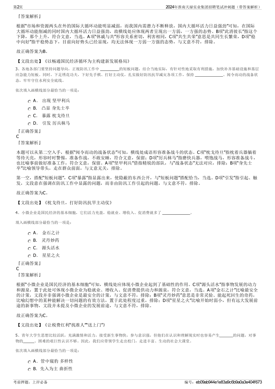 2024年淮南天禄实业集团招聘笔试冲刺题（带答案解析）_第2页