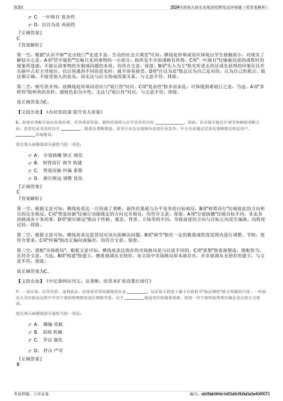 2024年淮南天禄实业集团招聘笔试冲刺题（带答案解析）_第3页