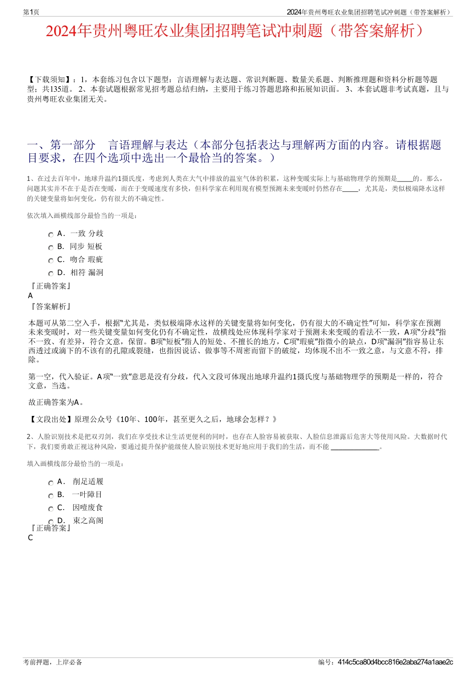 2024年贵州粤旺农业集团招聘笔试冲刺题（带答案解析）_第1页