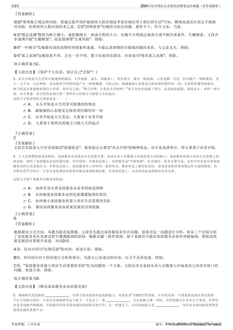 2024年贵州粤旺农业集团招聘笔试冲刺题（带答案解析）_第2页