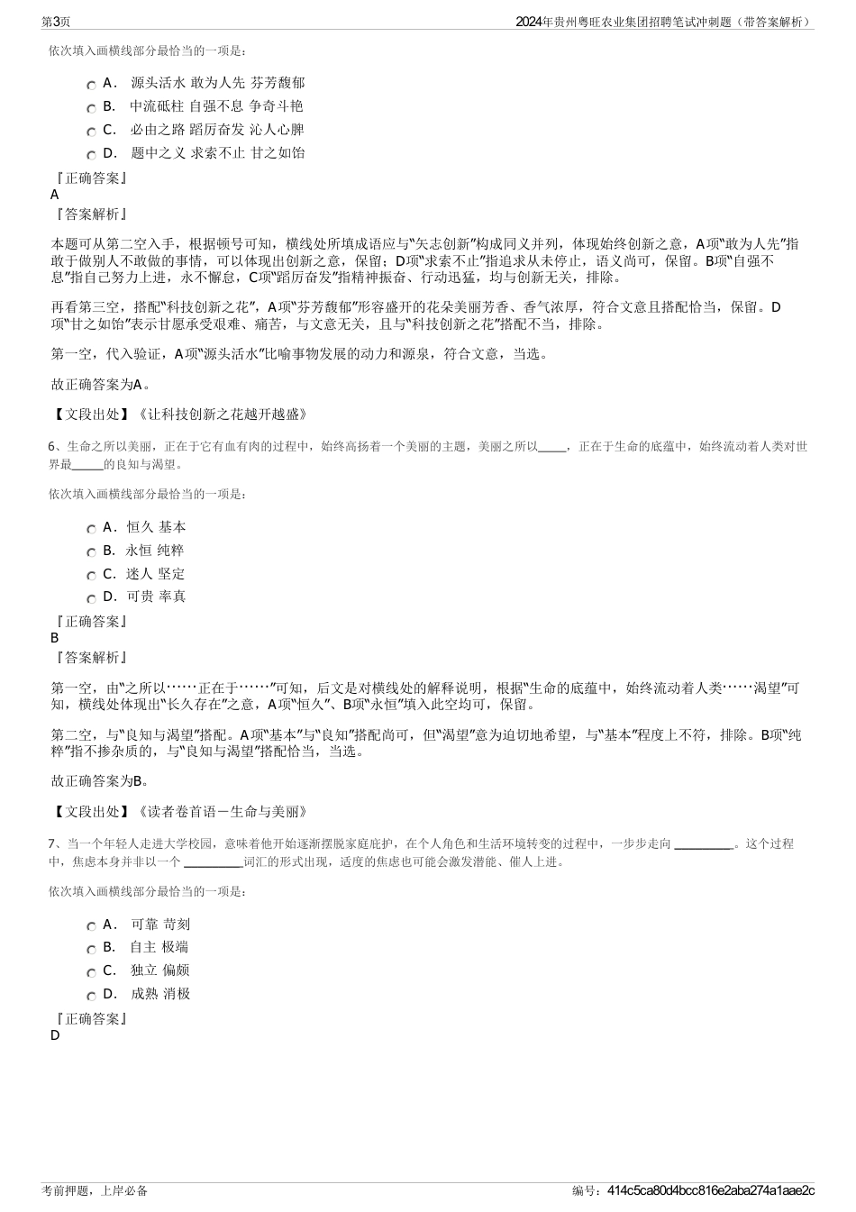 2024年贵州粤旺农业集团招聘笔试冲刺题（带答案解析）_第3页