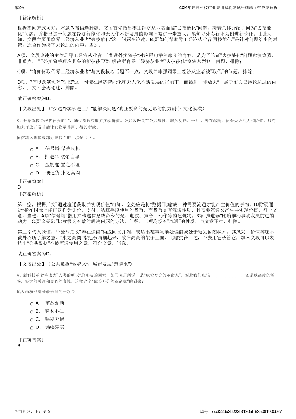 2024年许昌科技产业集团招聘笔试冲刺题（带答案解析）_第2页