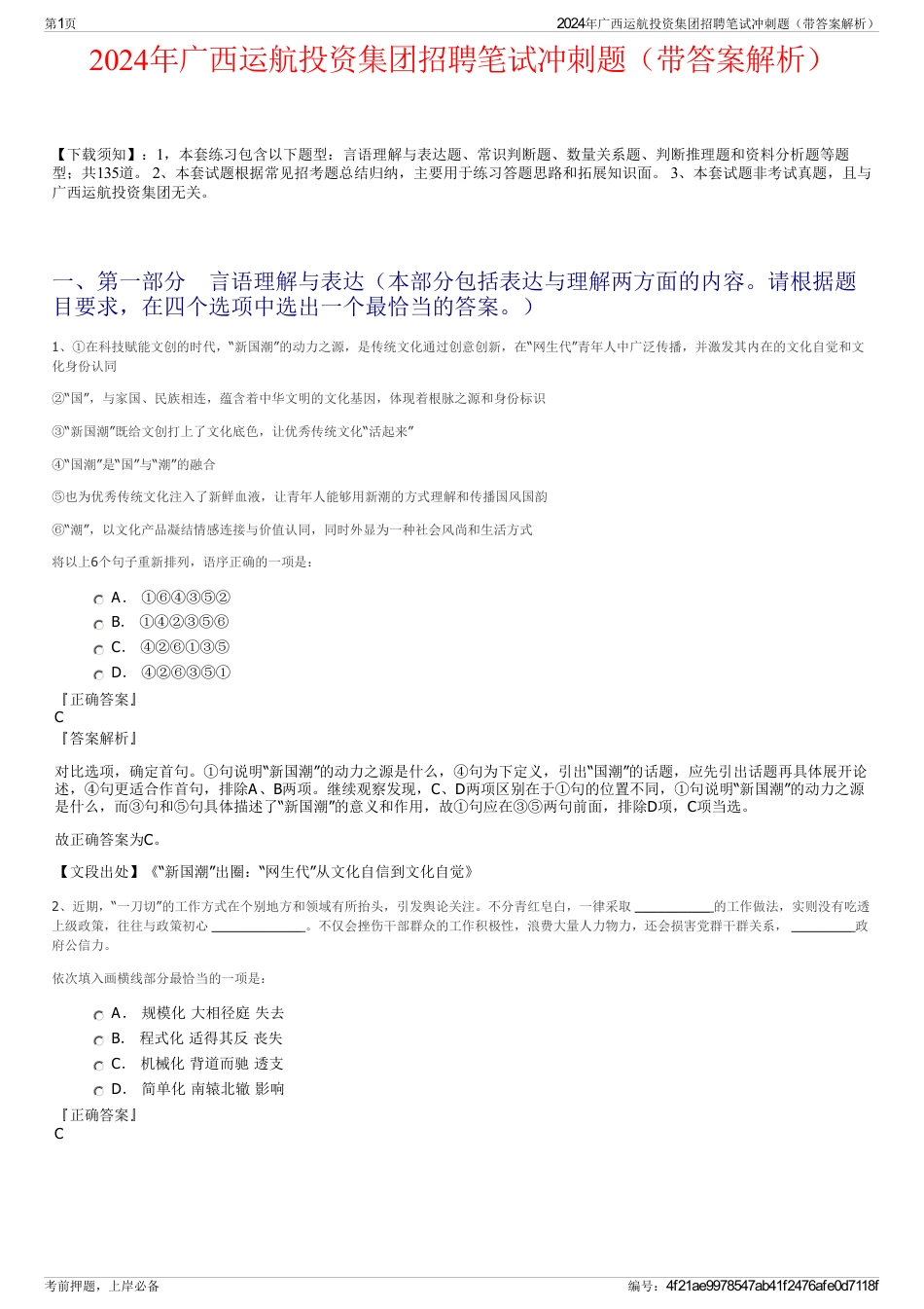 2024年广西运航投资集团招聘笔试冲刺题（带答案解析）_第1页