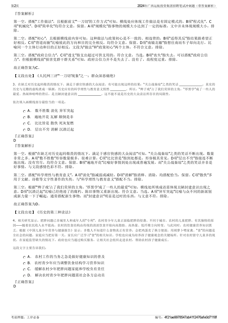 2024年广西运航投资集团招聘笔试冲刺题（带答案解析）_第2页