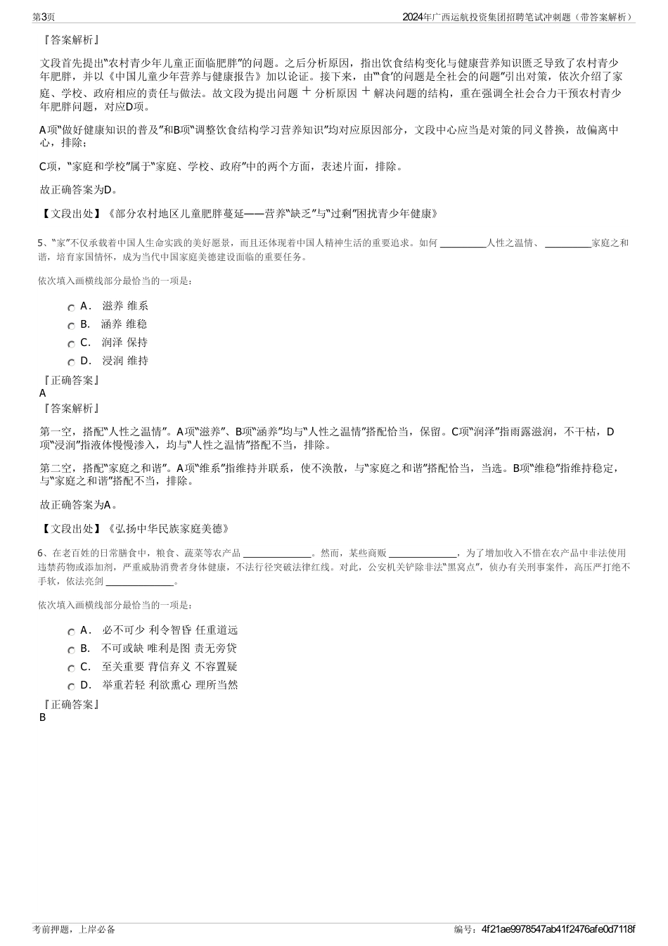 2024年广西运航投资集团招聘笔试冲刺题（带答案解析）_第3页