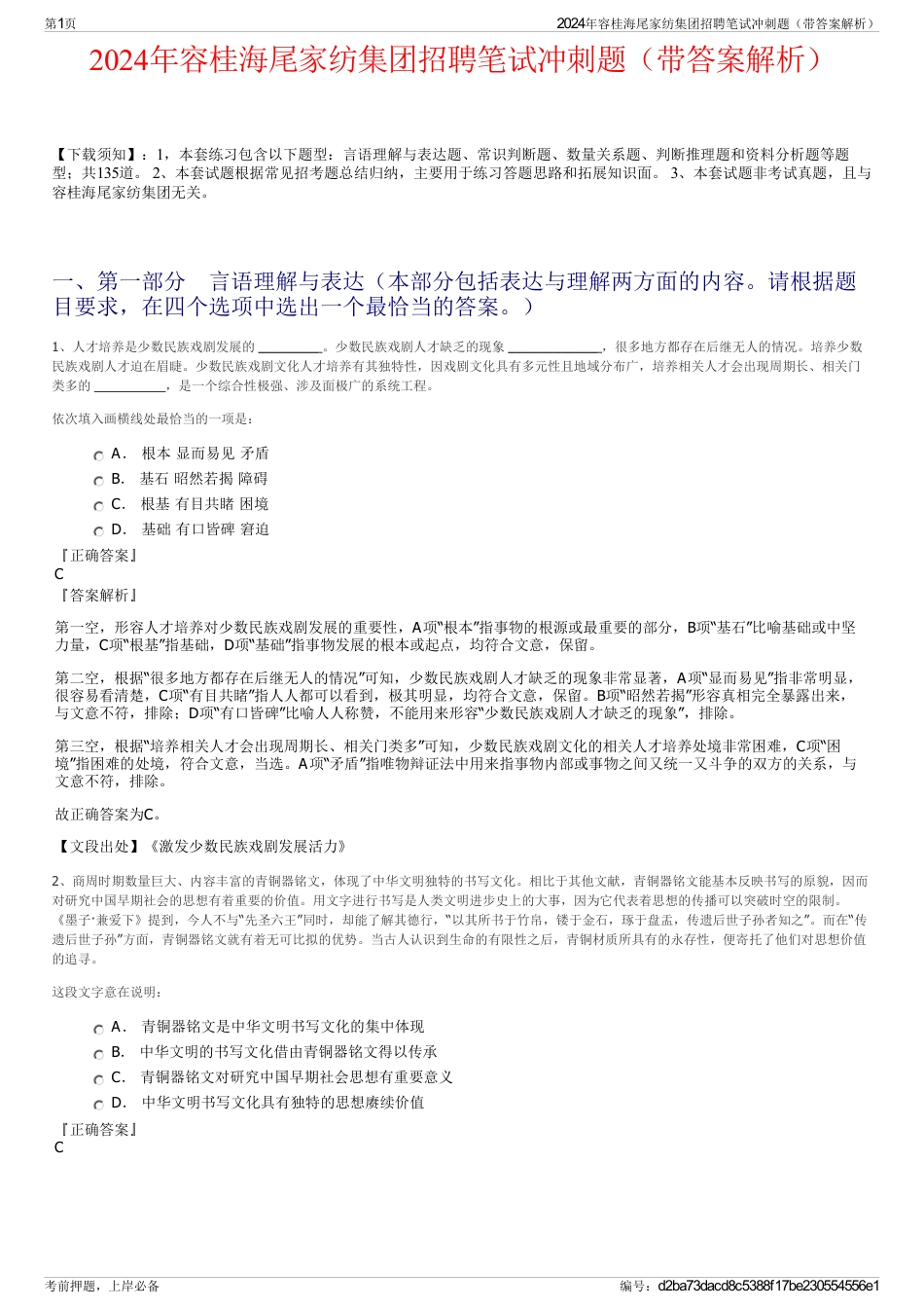 2024年容桂海尾家纺集团招聘笔试冲刺题（带答案解析）_第1页