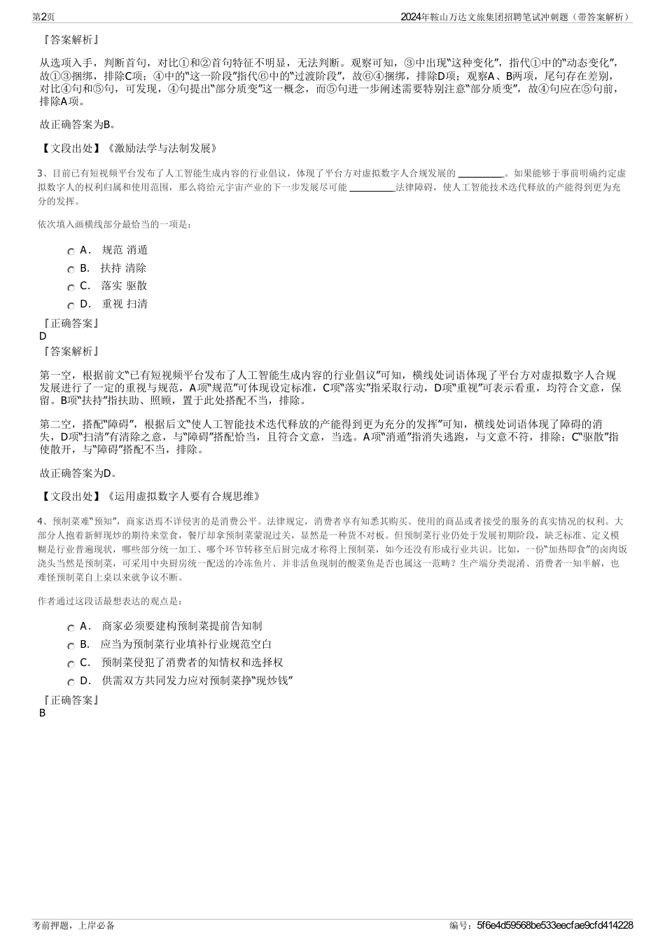 2024年鞍山万达文旅集团招聘笔试冲刺题（带答案解析）_第2页