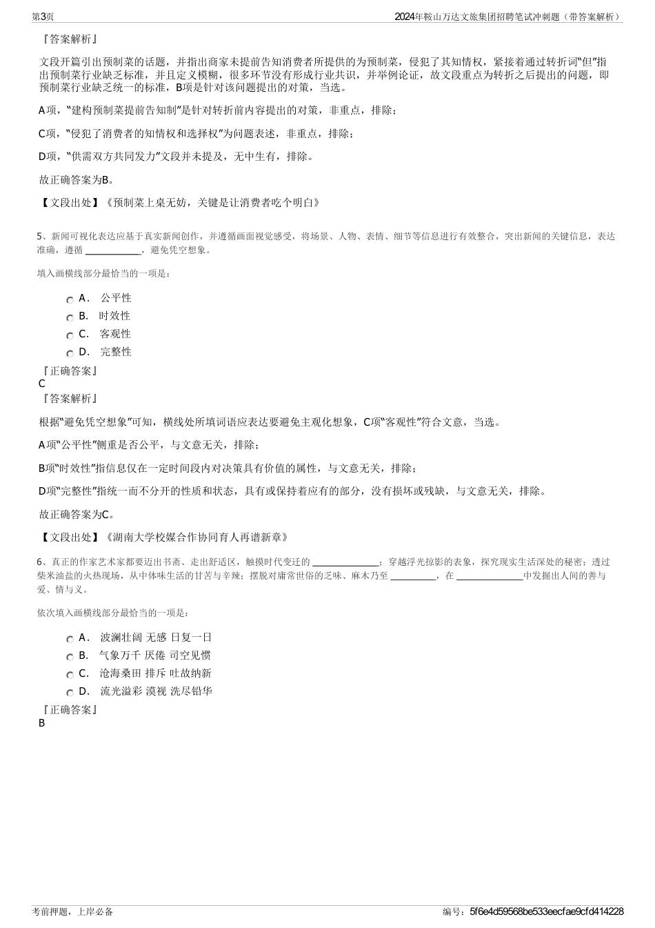 2024年鞍山万达文旅集团招聘笔试冲刺题（带答案解析）_第3页