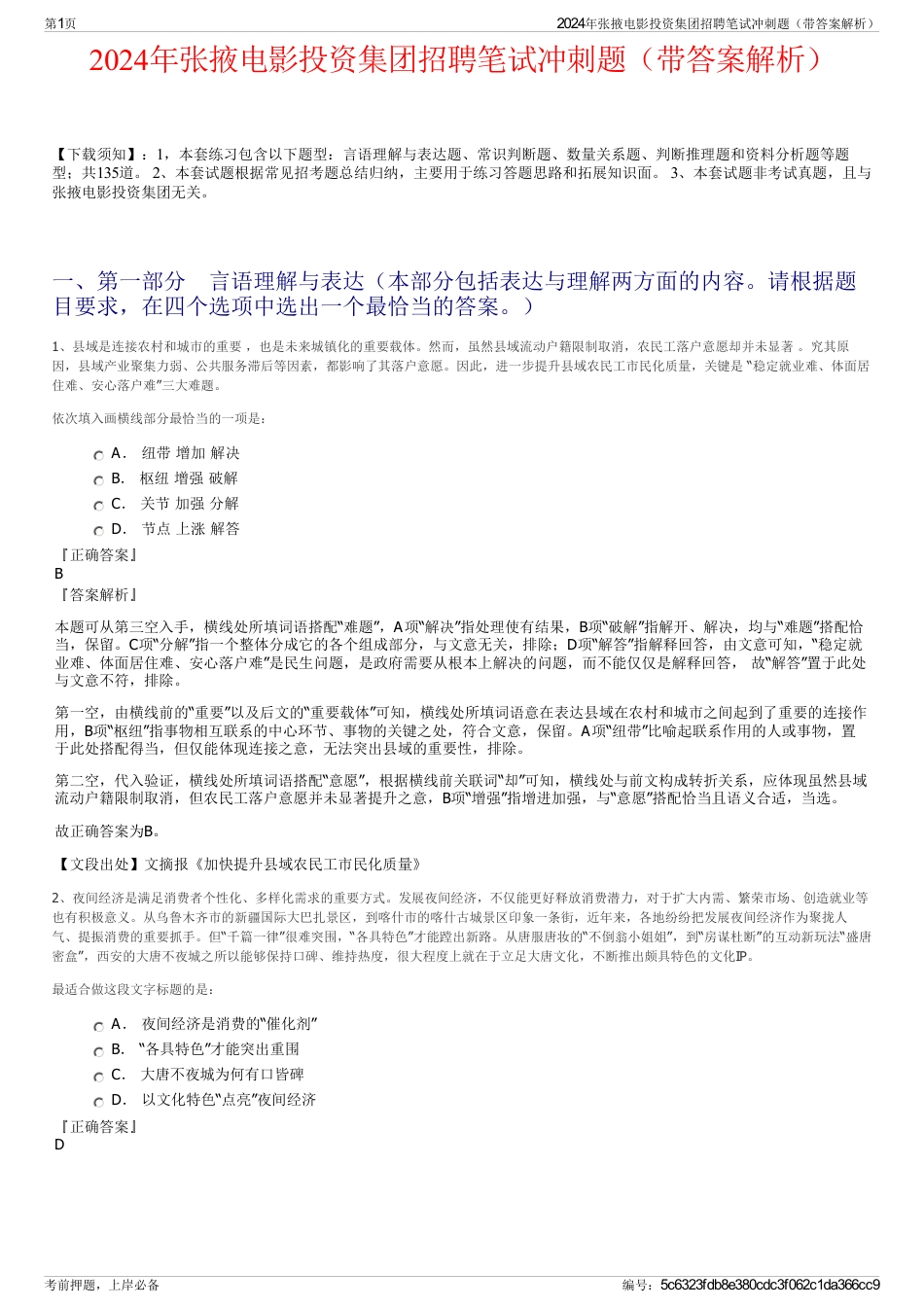 2024年张掖电影投资集团招聘笔试冲刺题（带答案解析）_第1页