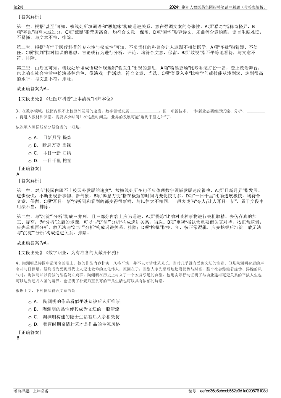 2024年荆州人福医药集团招聘笔试冲刺题（带答案解析）_第2页