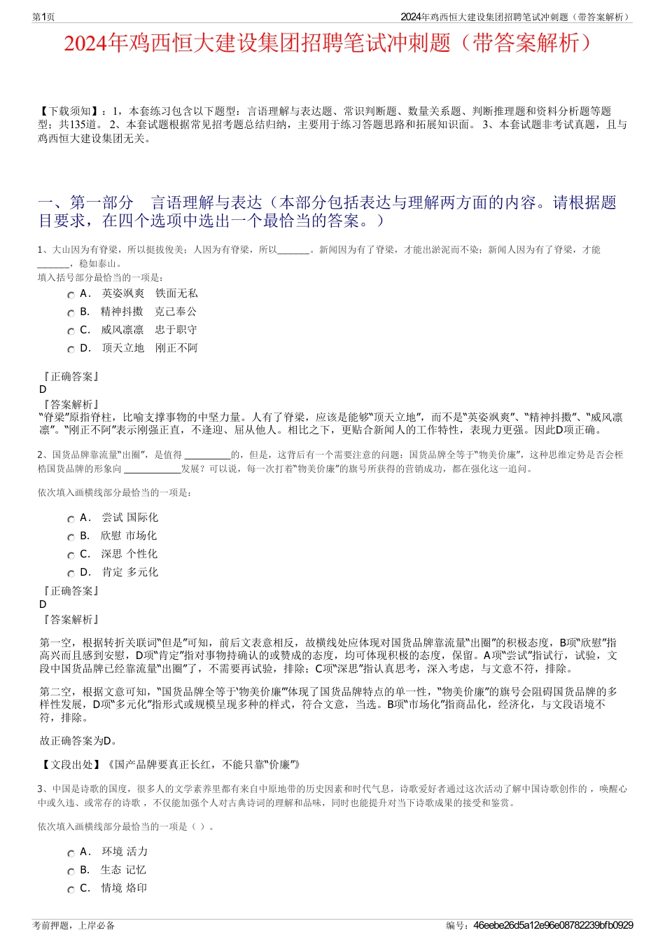 2024年鸡西恒大建设集团招聘笔试冲刺题（带答案解析）_第1页