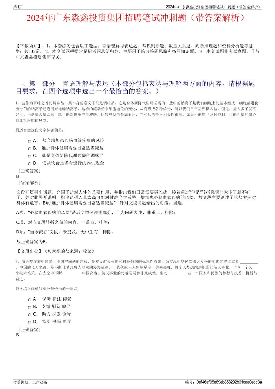 2024年广东淼鑫投资集团招聘笔试冲刺题（带答案解析）_第1页